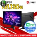 MSI MAG 272F800 X24 Rapid IPS 게이밍 FHD 240 AI Vision