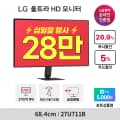 💥십일절💥LG 전자 4K UHD 고해상도 사무용모니터 27U711B(28만) 최대 32% 할인 안내(~10.11)