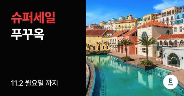 푸꾸옥 3박5일 5성급리조트 노옵션 오전자유일정 패키지
