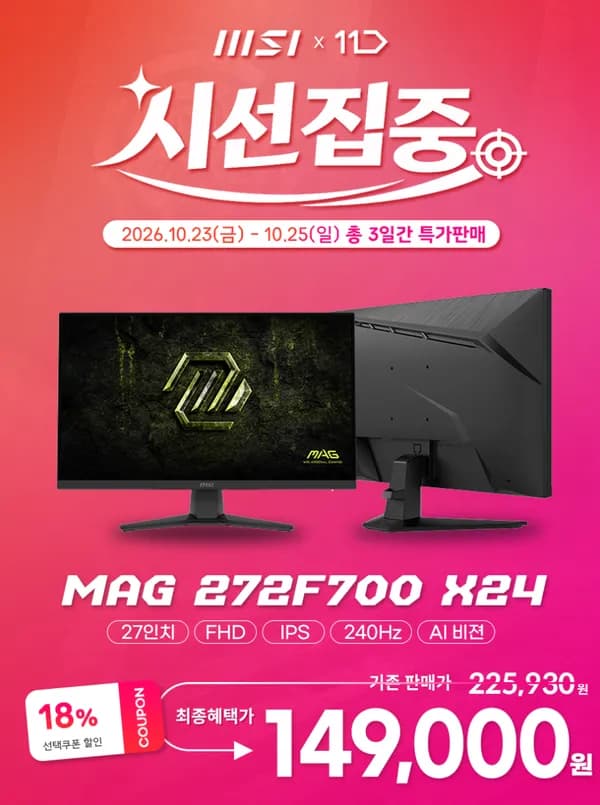 MSI MAG 272F700 X24 Rapid IPS 게이밍 FHD 240 AI Vision 무결점 모니터 149,000원