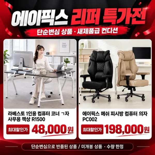 에이픽스 리퍼 특가 컴퓨터책상&의자