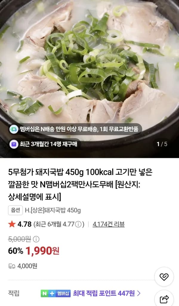 5무첨가 돼지국밥 450g 100kcal 네멤 2팩