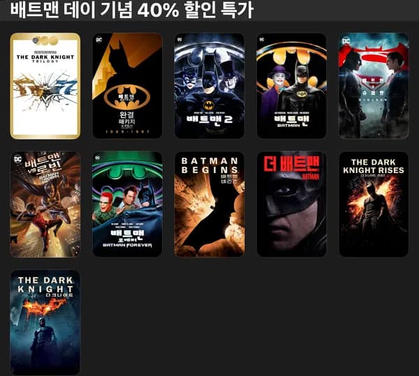 배트맨 데이 기념 40프로 할인
