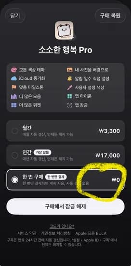 iOS 일시무료 소소한 행복 기념일