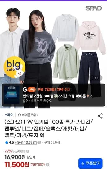 스파오 FW 인기템 100종 특가 의류/잡화 외 (11,500원 무배)