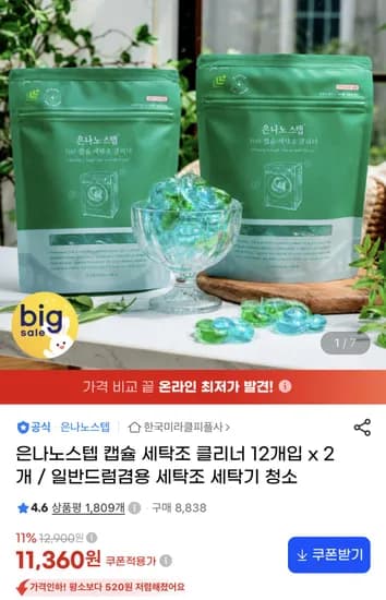 은나노스텝 캡슐 세탁조 클리너 12개입 x2 (11,360원/무료)