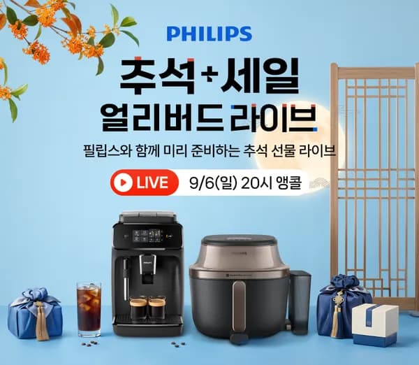 필립스 추석 얼리버드라이브 할인 커피머신, 에프, 블렌더 등 (다양/무료)