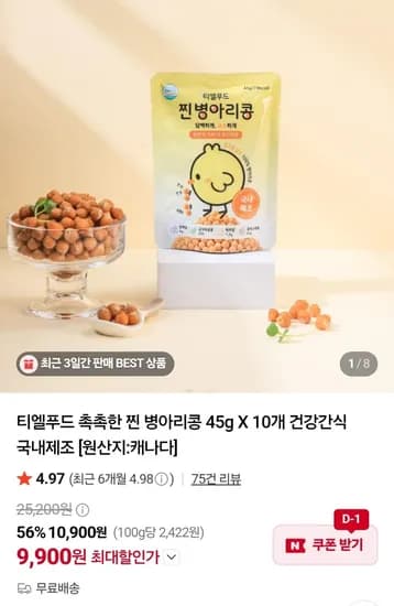 찐 병아리콩 45g 10개 1개