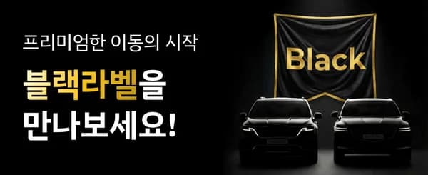 블랙라벨 차량 대여 얼리버드 이벤트 (가격다양) (무료)