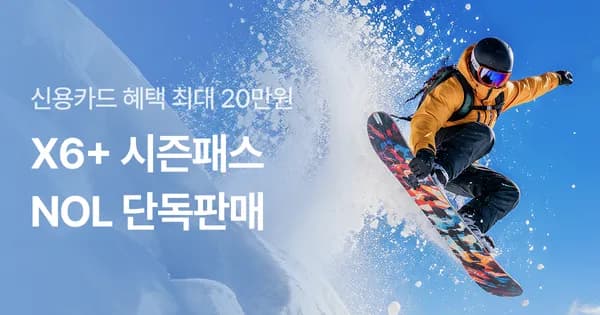 26/27 스키 X6+ 시즌패스 할인