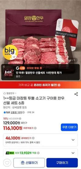 1++등급 소고기 구이용 한우 다온 선물 세트 (116,100원/무료)