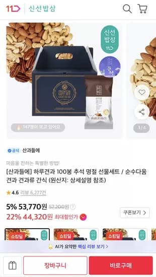 산과들에 하루견과 100봉 선물세트 (44,320원/무료)