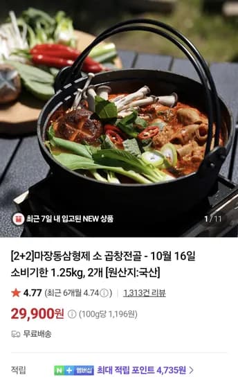 마장동삼형제 소곱창전골 1.25kg 2개