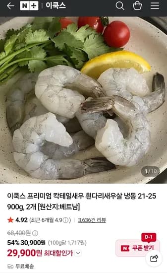 흰다리새우살 냉동 21-25 900g 2개