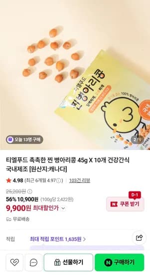 촉촉한 찐 병아리콩 45g X 10개 9,900원