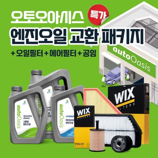 오토오아시스 엔진오일 교환 패키지 공임포함 (차종별 상이)
