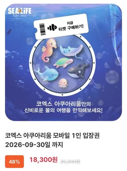 씨라이프 코엑스 아쿠아리움 모바일 입장권 (18,300원/무료)