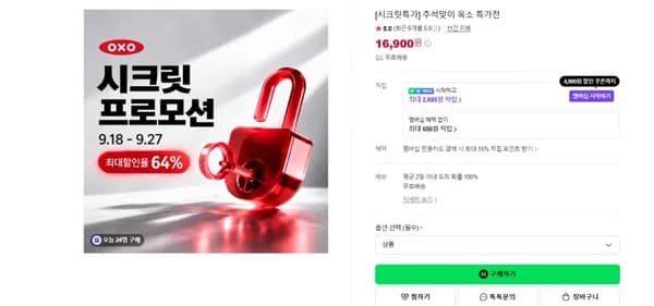 추석맞이 옥소 특가전