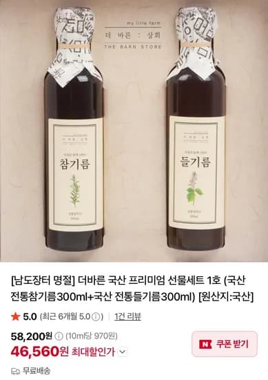 전통참기름 300ml + 국산 전통들기름 300ml 선물세트 (46,560원/무료)