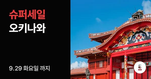 오키나와 3박4일 패키지 슈퍼세일 (921,000원부터/무료)