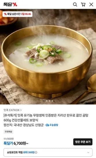 무항생제 지리산 한우로 끓인 곰탕 600g x 3팩 (12,900원/무료)