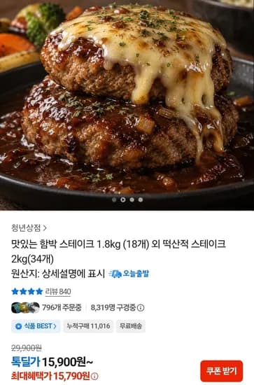 맛있는 함박 스테이크 1.8kg 18개 외 떡산적스테이크