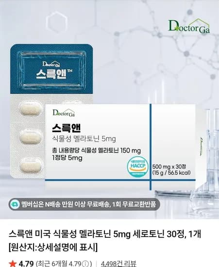 스륵앤 미국 식물성 멜라토닌 5mg 30정 1개