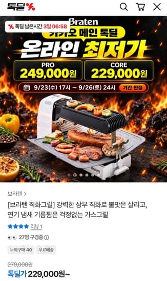 브라텐 직화가스 그릴 CORE 외 1종