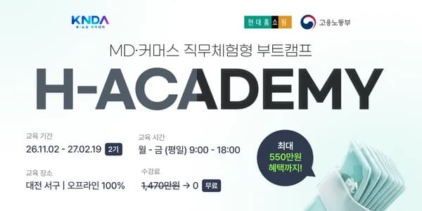 현대홈쇼핑 H-ACADEMY 2기 국비지원 교육 모집하네요