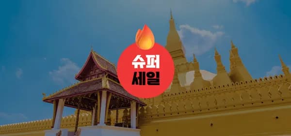 트립스토어 라오스 비엔티엔/방비엥 3박5일 462,000원