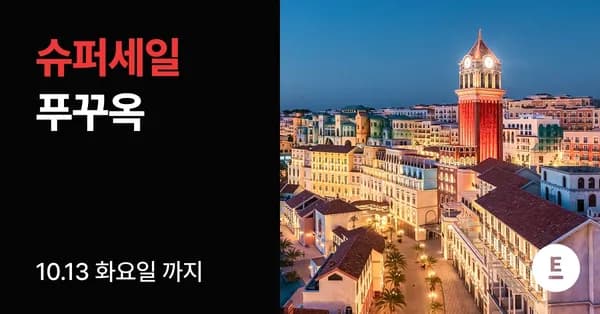 푸꾸옥 5성급 3박5일 노옵션 패키지 (609,000원부터/무료)