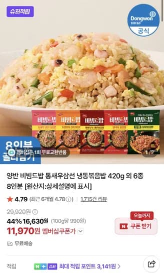 동원 양반 비빔드밥 통새우삼선 냉동볶음밥 외 6종 8인분 11,970원