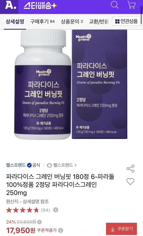 파라다이스 그레인 체지방 버닝핏 180정 3개월분 17,890원