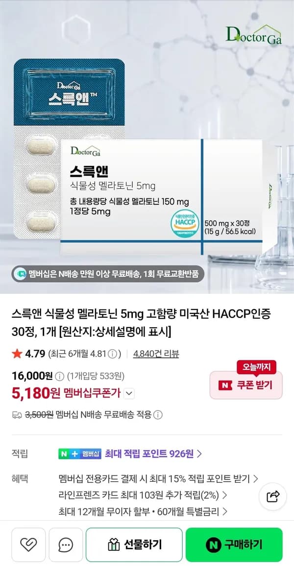 스륵앤 식물성 멜라토닌 5mg 고함량 미국산 HACCP인증 30정