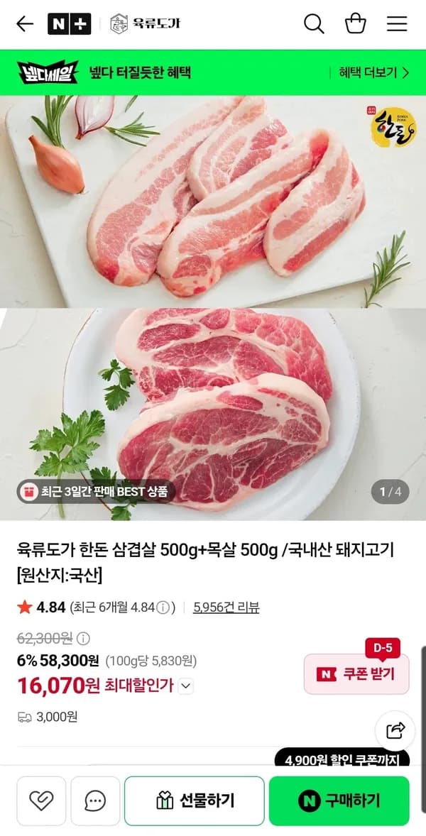 육류도가 한돈 삼겹살 500g + 목살 500g 16,070원