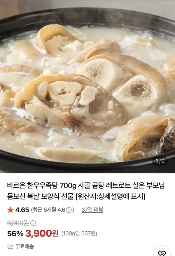 바르온 한우우족탕 700g 3,900원