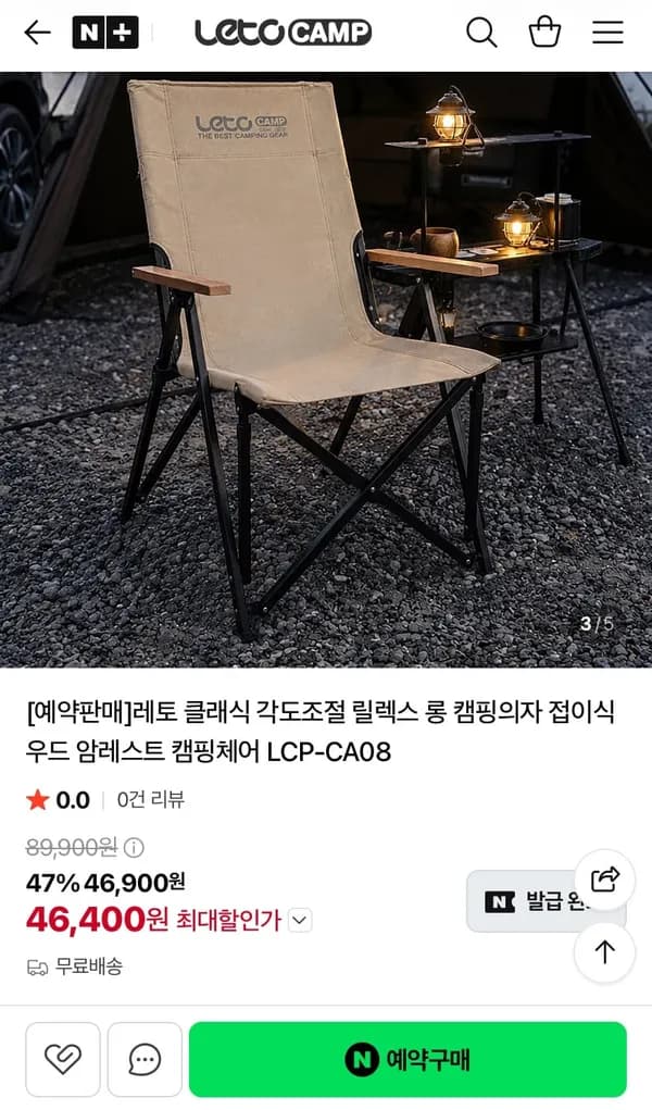 레토 클래식 각도조절 릴렉스 롱 접이식 캠핑의자 46,400원