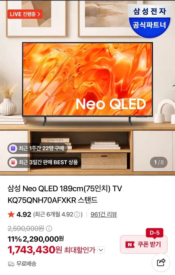 삼성 75인치 네오QLED TV KQ75QNH70AFXKR 1,743,430원