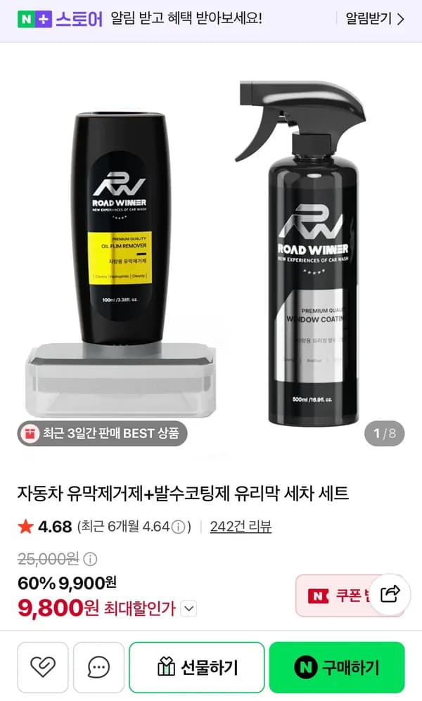 자동차 유막제거제+발수코팅제 유리막 세차 세트 9,800원