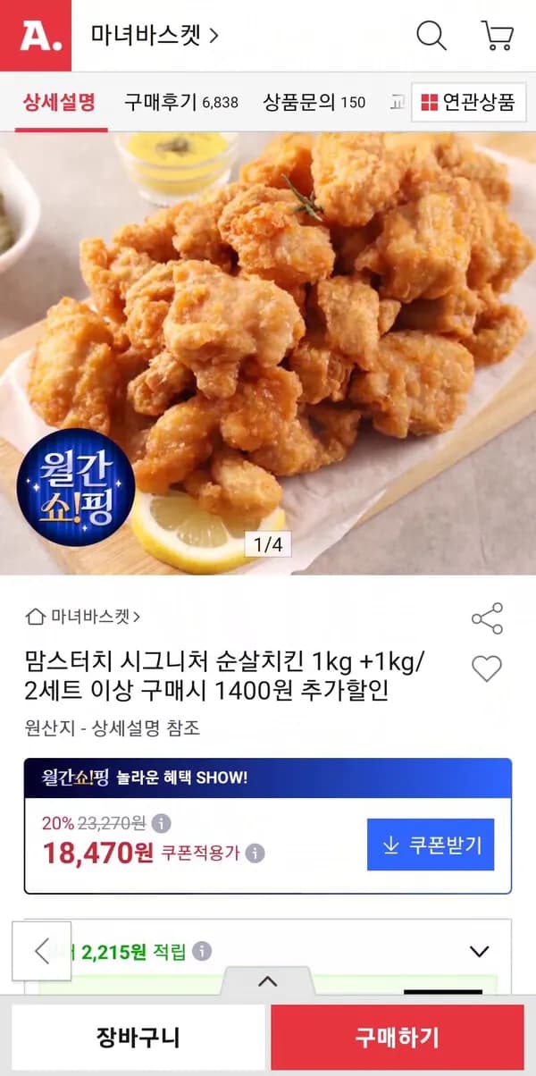 맘스터치 시그니처 순살치킨 1kg+1kg 18,470원