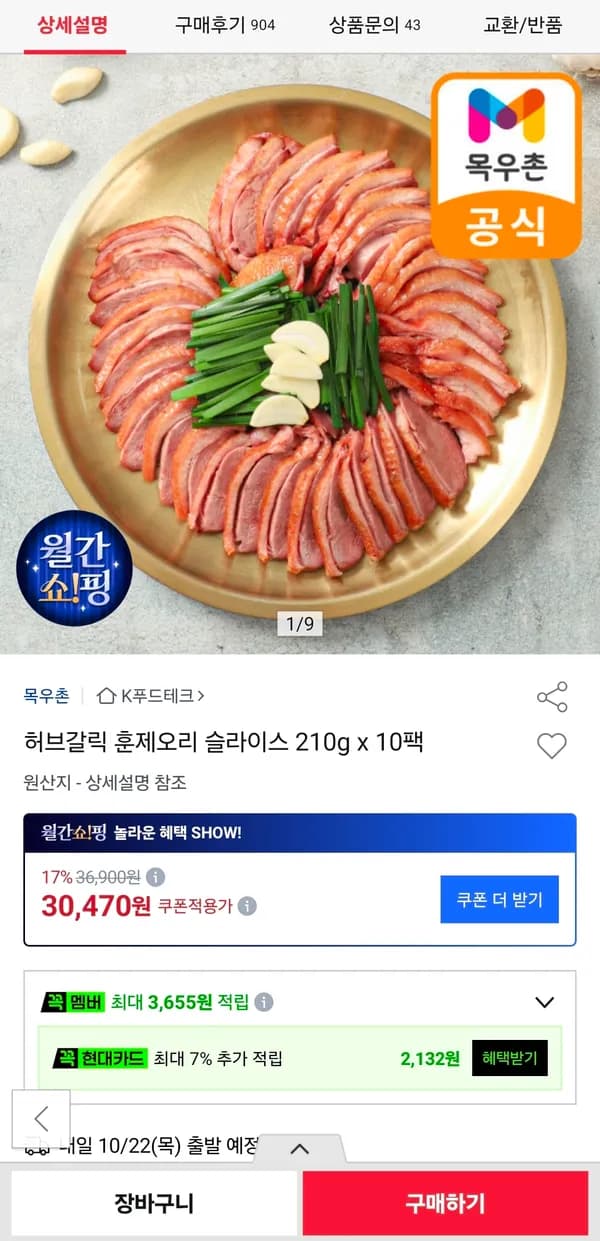 허브갈릭 훈제오리 슬라이스 210g×10팩 26,810원