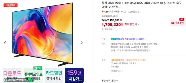 삼성 85인치 2026 MINI LED 4K TV 1,705,320원