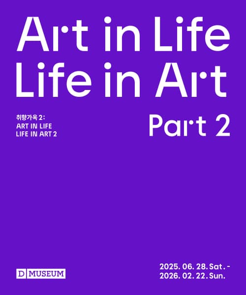 디뮤지엄 취향가옥2 전시입장권 1,000원