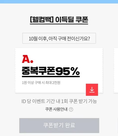 옥션 10월 미구매 리필됐어요