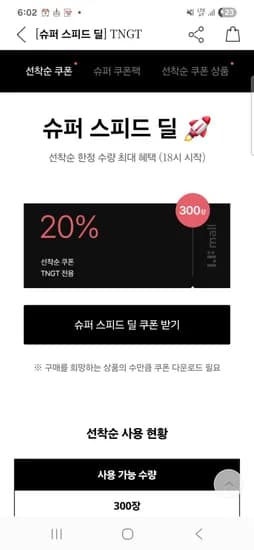 tngt 선착순 스피드딜