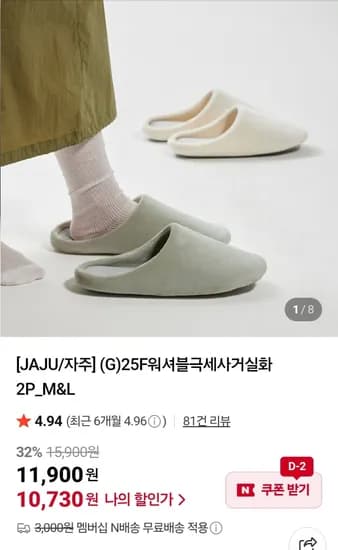 JAJU 25F워셔블극세사거실화 2개