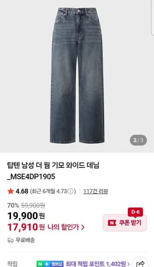 탑텐 남성 더 웜 기모 와이드 데님