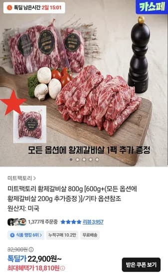 미트팩토리 황제갈비살 800g 200g 4