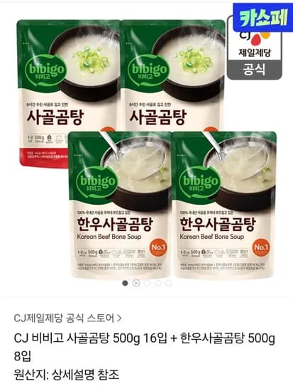 비비고 사골곰탕 500g 16입 한우사골곰탕 500g 8입