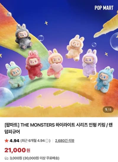 팝마트 키링 8종